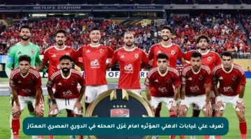 تعرف على غيابات الأهلي المؤثرة أمام غزل المحلة في الدوري المصري الممتاز